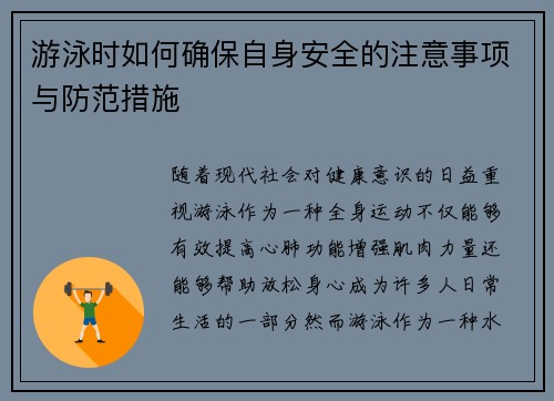 游泳时如何确保自身安全的注意事项与防范措施