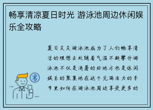 畅享清凉夏日时光 游泳池周边休闲娱乐全攻略