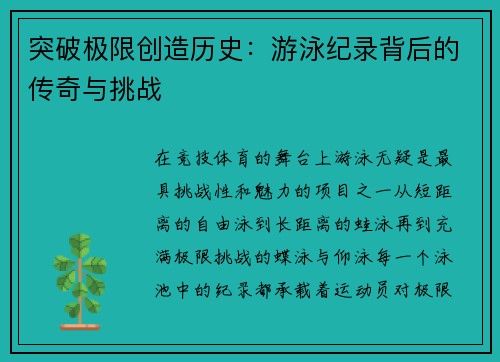 突破极限创造历史：游泳纪录背后的传奇与挑战