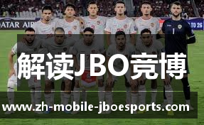 解读JBO竞博